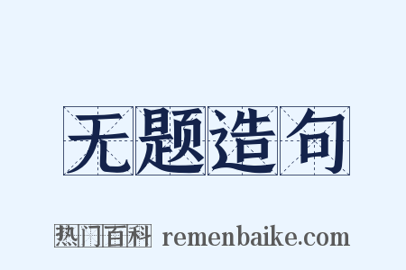 无题造句是什么意思的图片